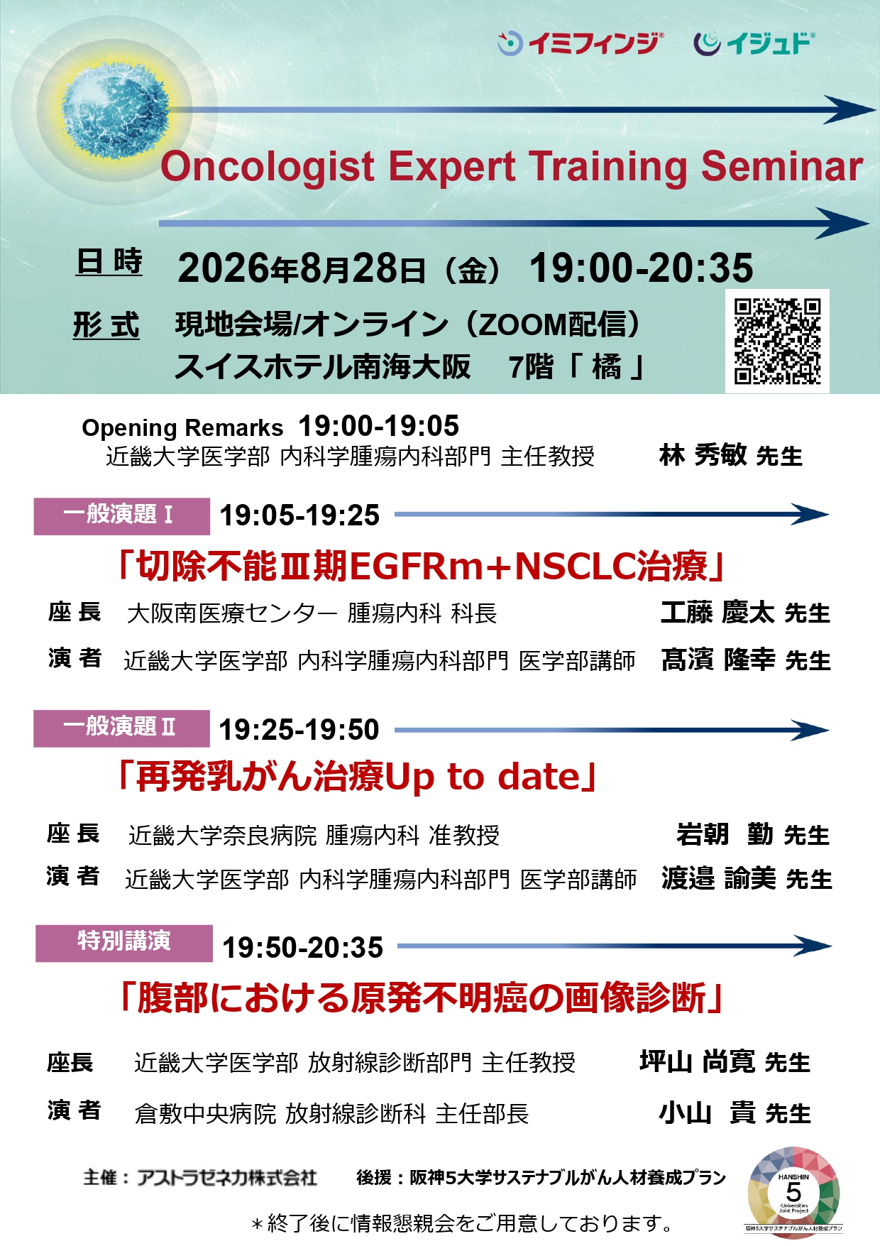 【確定版】ご案内状_final_2026年8月28日(金)Oncologist Expert Training Seminar_page-0001.jpg (963 KB)