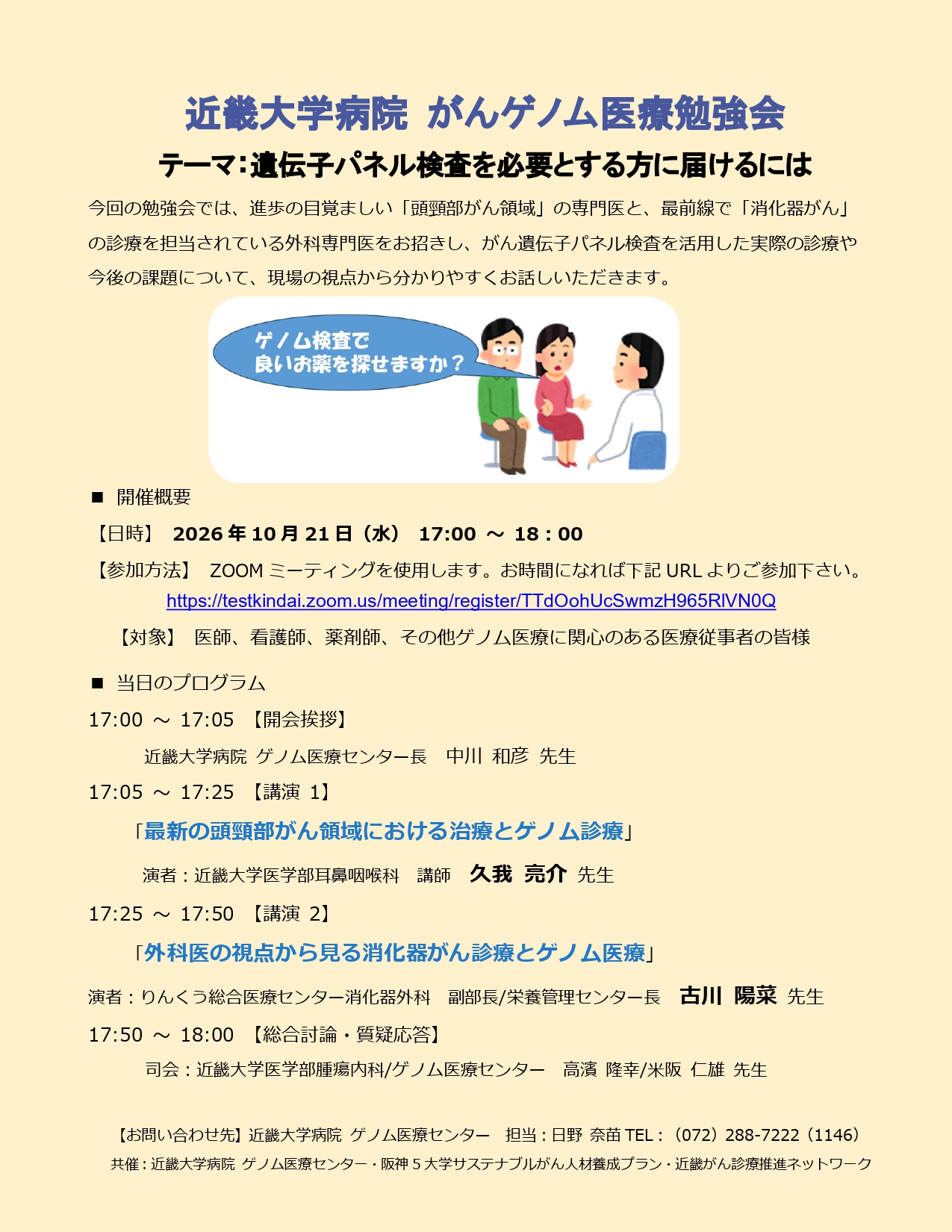 ご案内＿2026年近畿大学がんゲノム医療勉強会2026.9.2 (1)_page-0001.jpg (776 KB)
