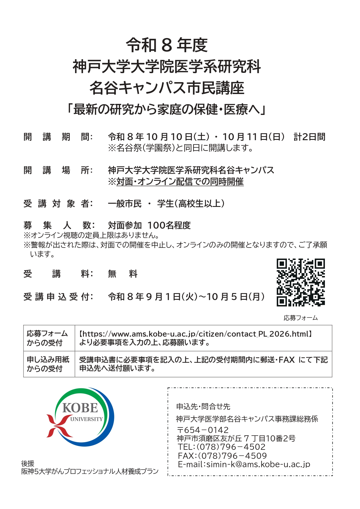 名谷キャンパス　R8市民講座要項-提出用0820-2 (1)_page-0001.jpg (653 KB)