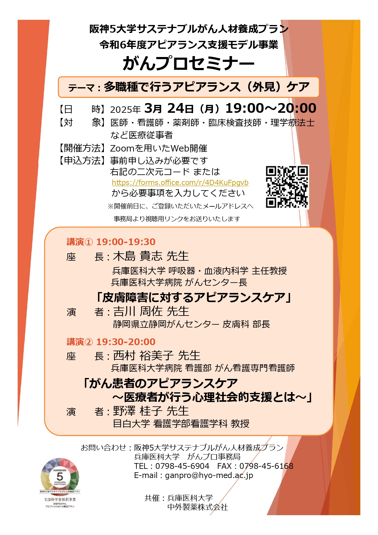 確定版【兵庫医科大学】3月24日がんプロセミナー「多職種で行うアピアランス（外見）ケア」‗Zoom版_page-0001.jpg (825 KB)