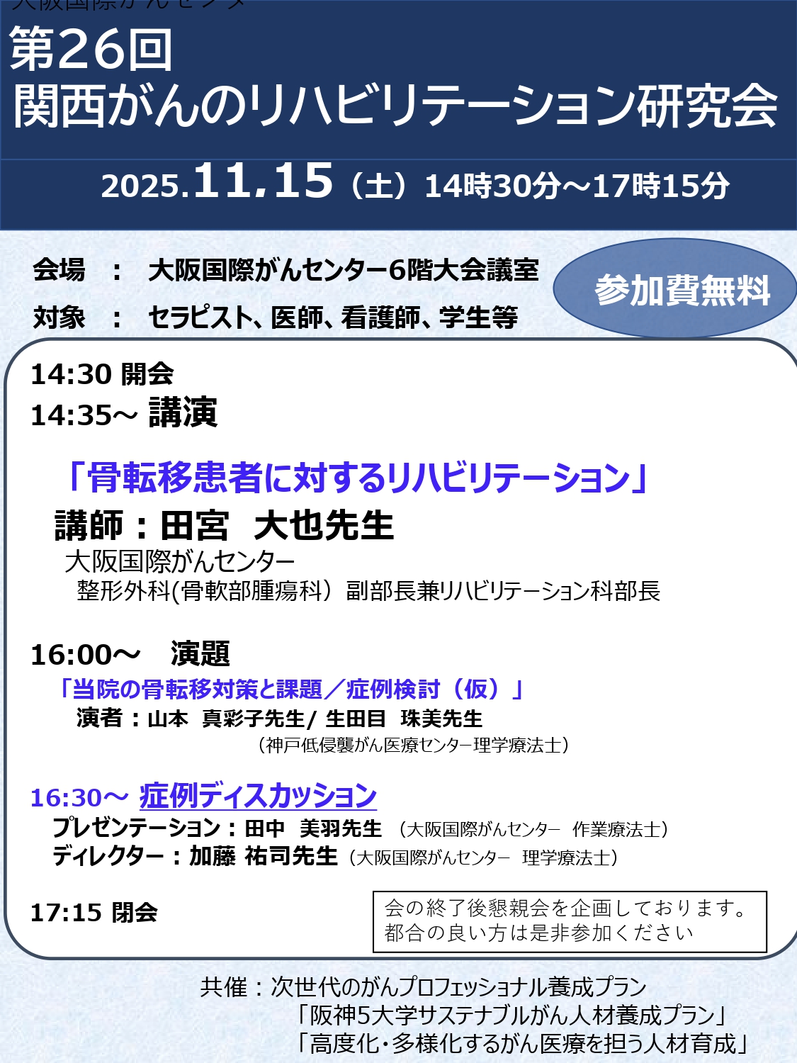 第26回関西がんのリハビリテーション研究会　ポスター　案内用 (1)_page-0001.jpg (758 KB)