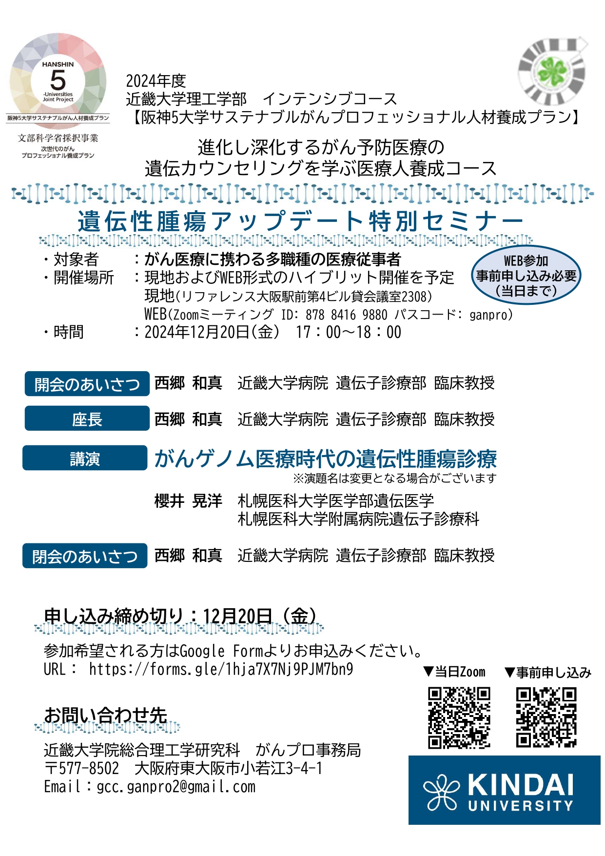 近畿大学理工学部20241220特別セミナーリーフレット_page-0001.jpg (938 KB)