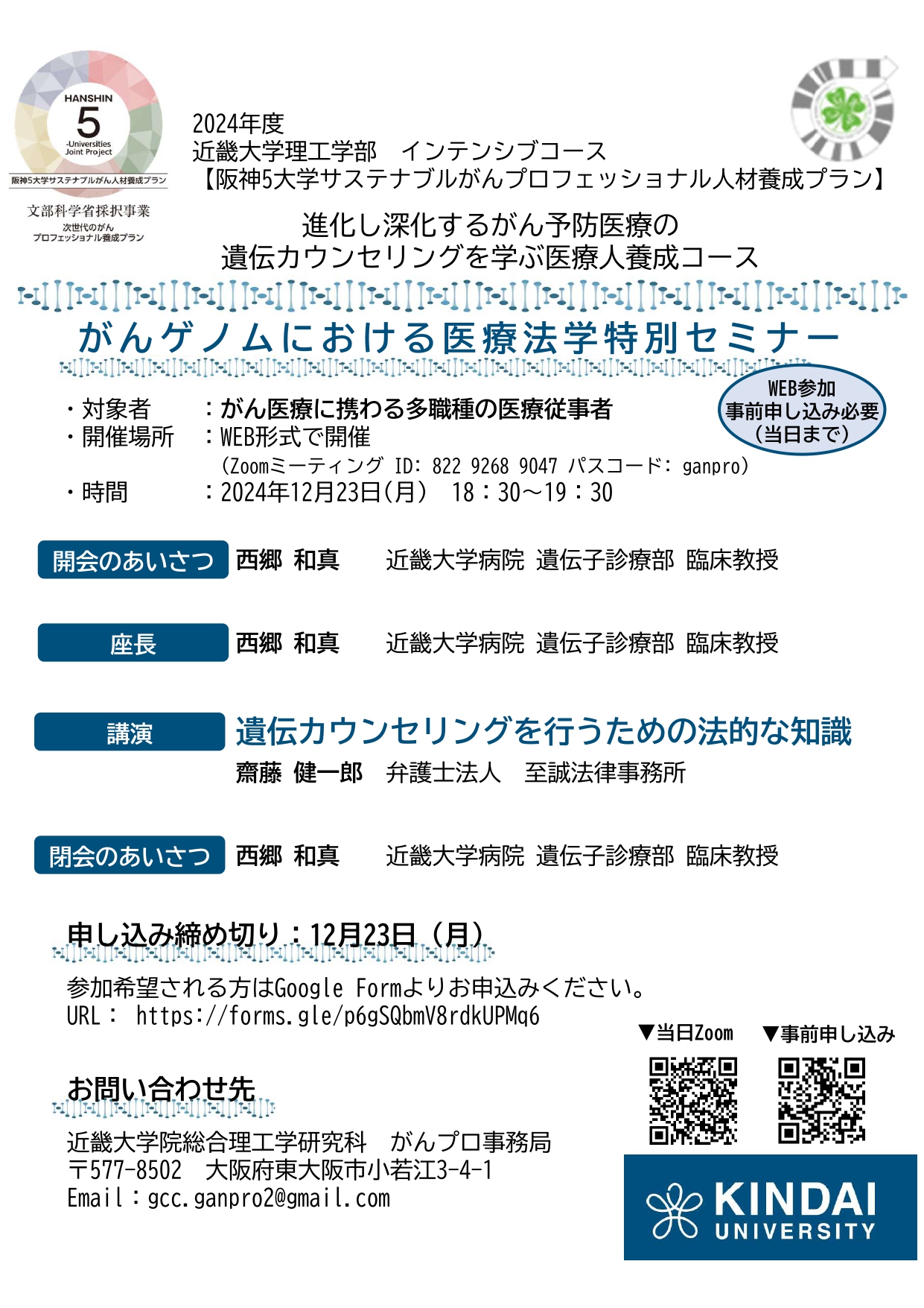 近畿大学理工学部20241223特別セミナーリーフレット_page-0001.jpg (877 KB)
