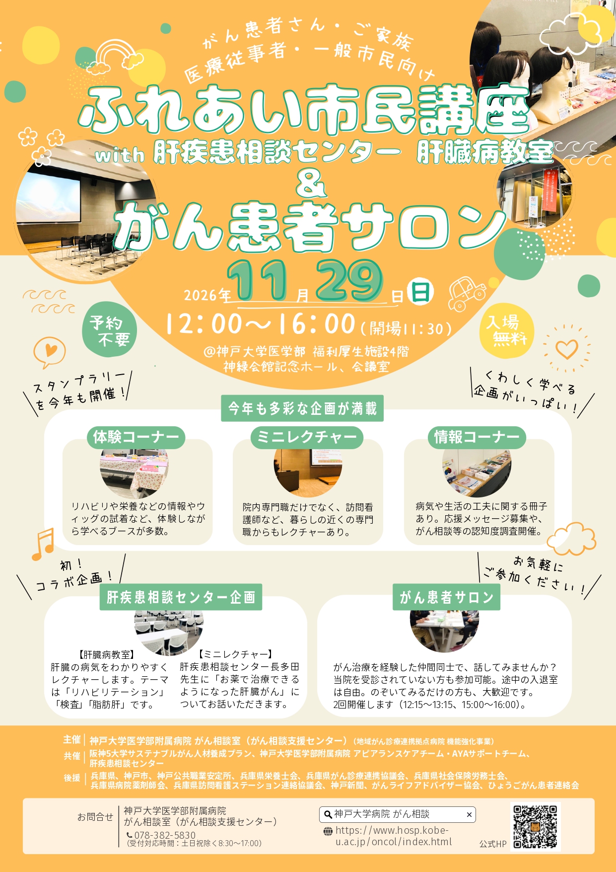 （確定）2026年度　がん相談室主催ふれあい市民講座・がん患者サロン　チラシ_page-0001.jpg (1.17 MB)
