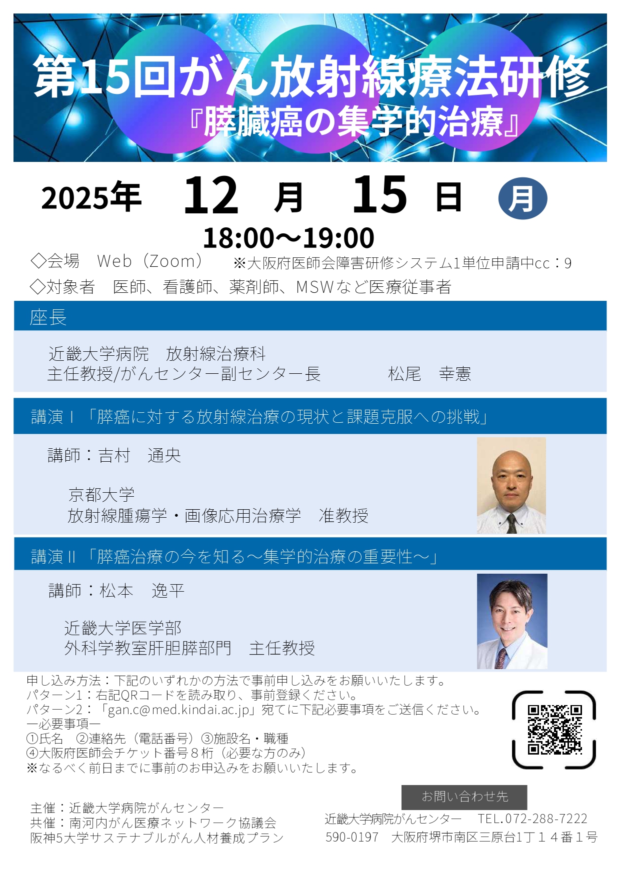 （近畿大学病院がんセンター）第15回がん放射線療法研修_page-0001.jpg (958 KB)