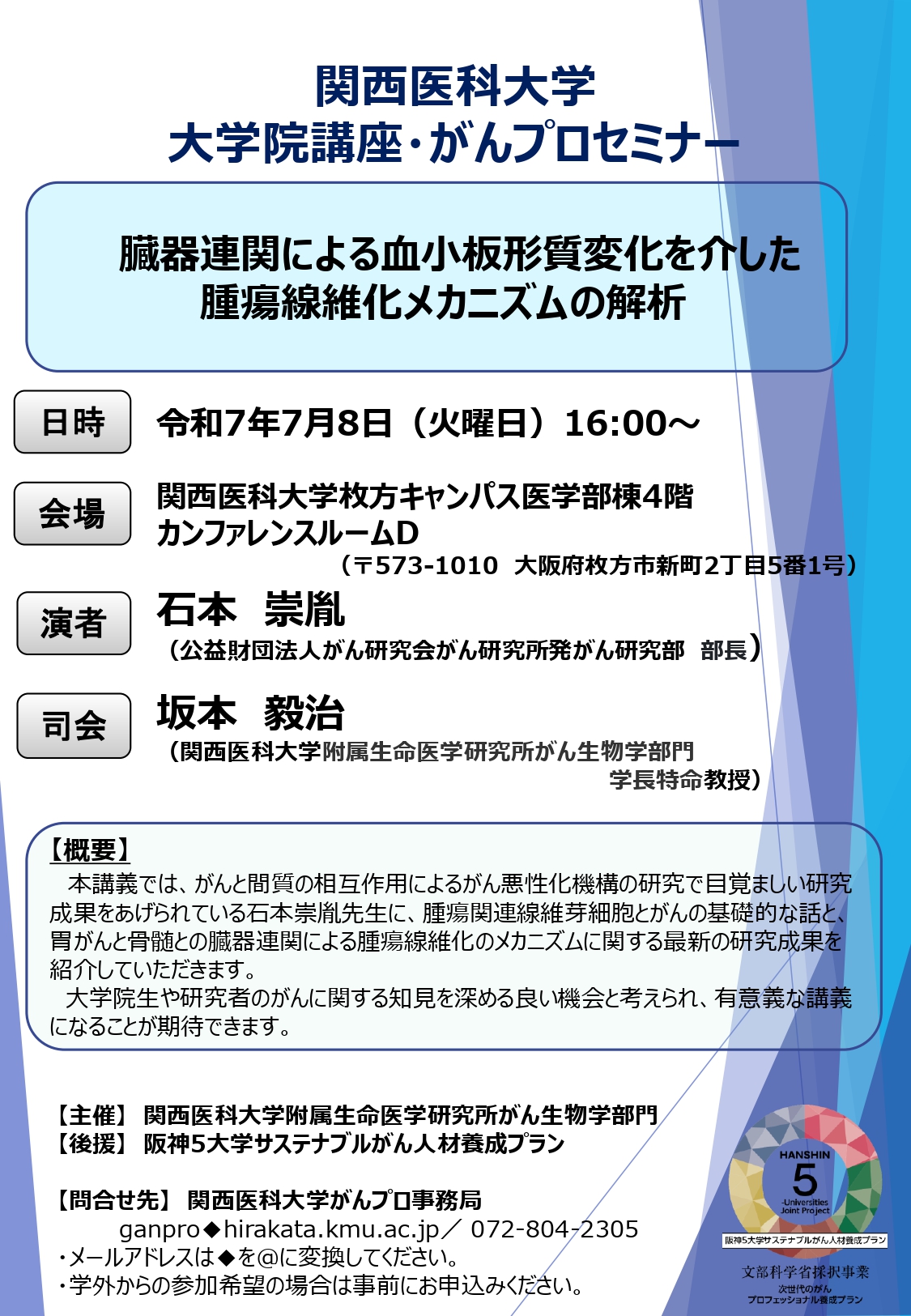 （2025.7.8）大学院講座・がんプロセミナーフライヤー_page-0001.jpg (832 KB)