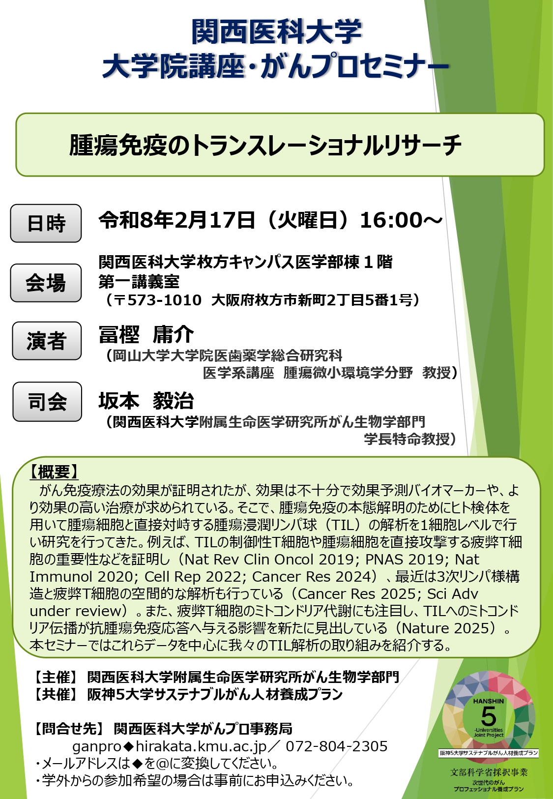（2026.2.17）大学院講座・がんプロセミナーフライヤー_page-0001.jpg (969 KB)