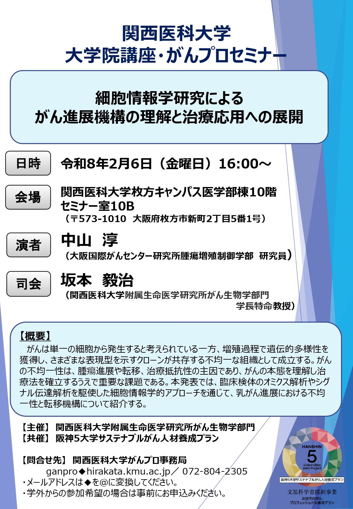 （2026.2.6）大学院講座・がんプロセミナーフライヤー_page-0001.jpg (863 KB)