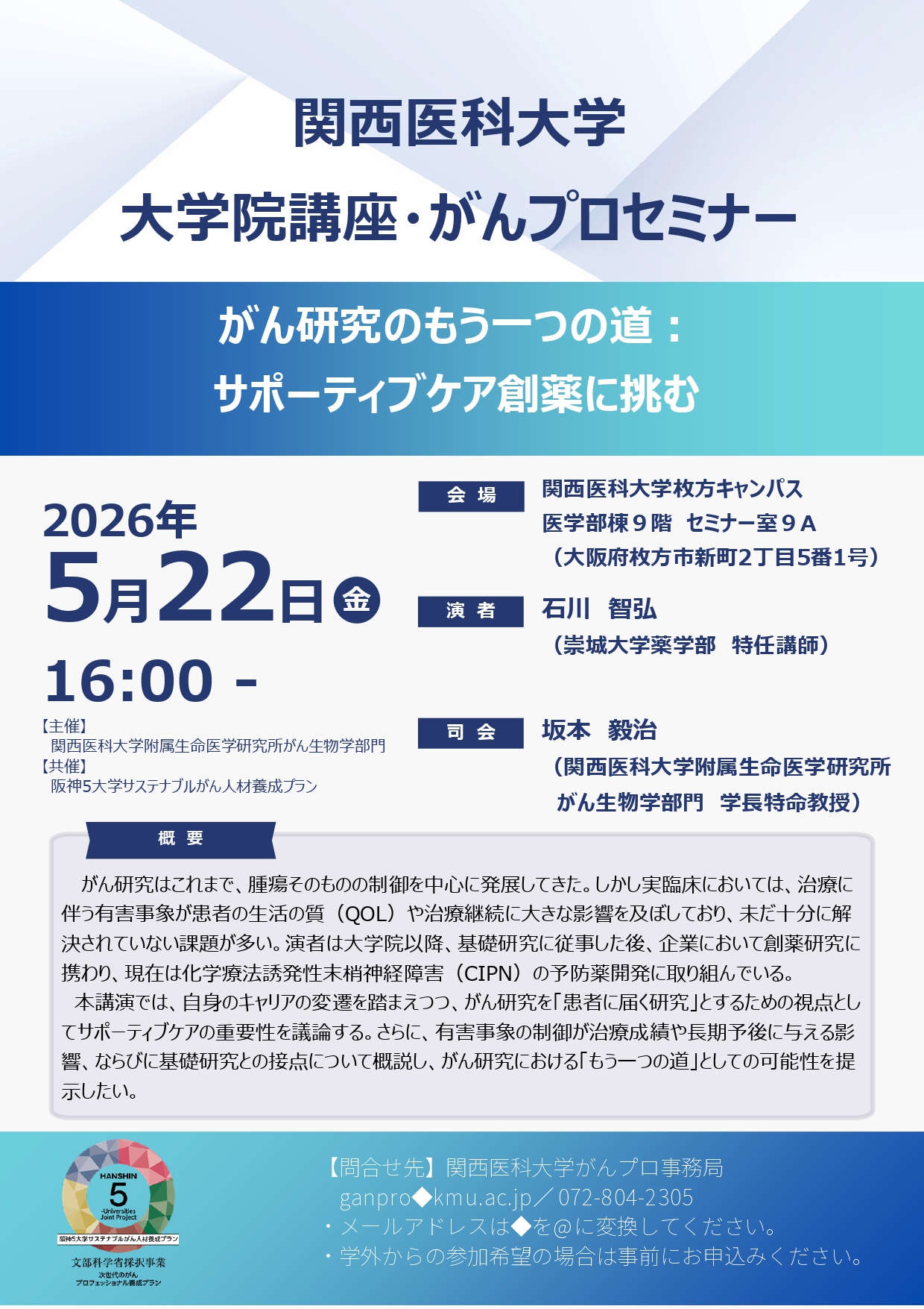 （2026.5.22）大学院講座・がんプロセミナーフライヤー_page-0001.jpg (931 KB)