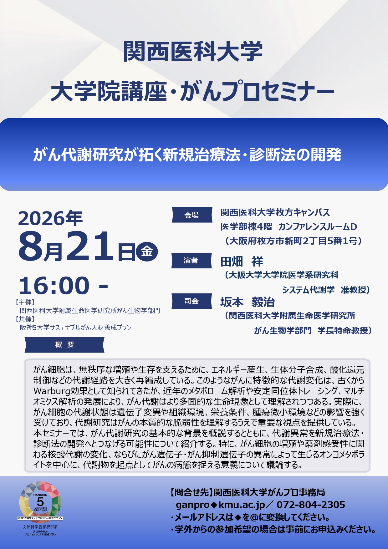 （2026.8.21）大学院講座・がんプロセミナーフライヤー_page-0001.jpg (1.05 MB)