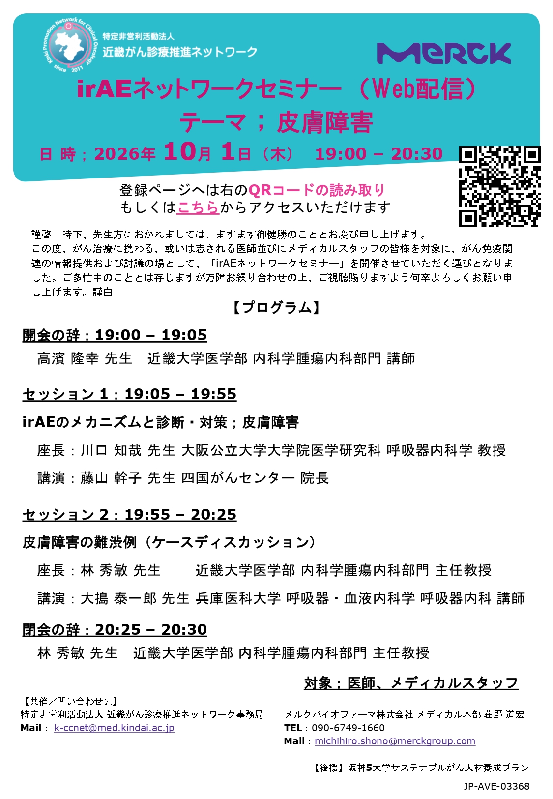 (皮膚障害)2026.10.1_irAEネットワークセミナー (1)_page-0001 (1).jpg (715 KB)