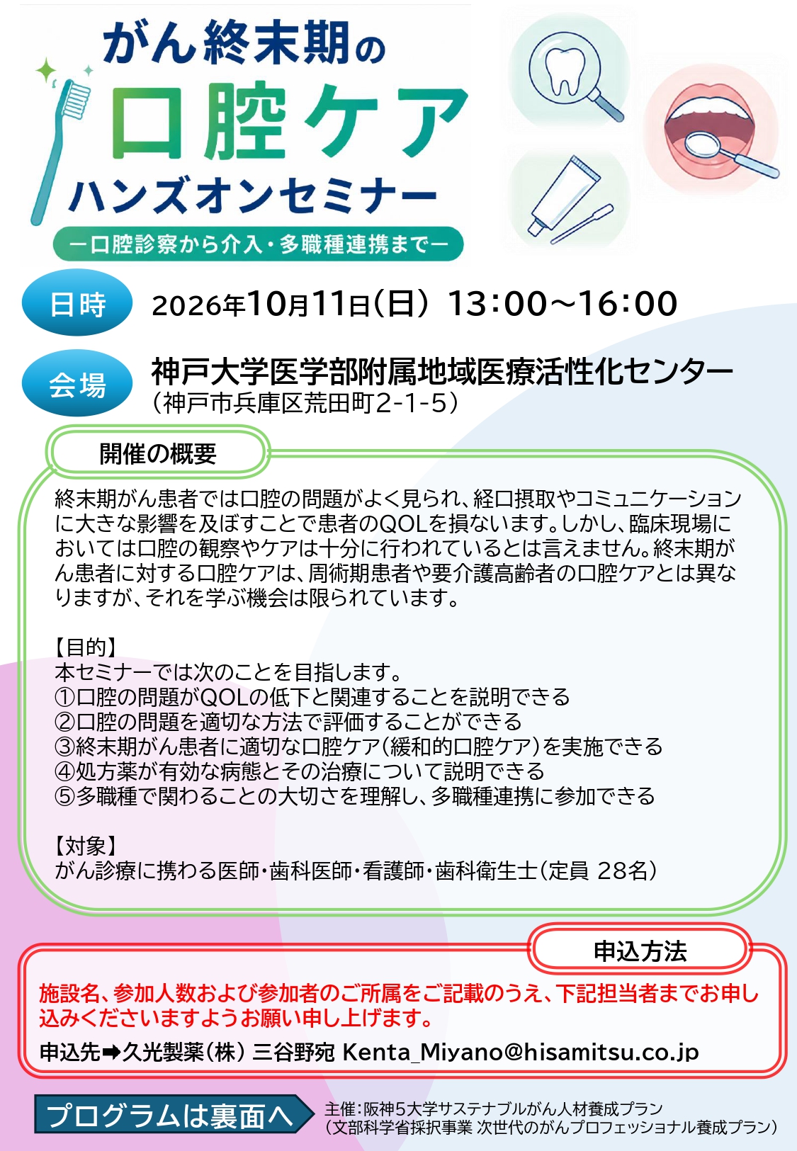 10月11日がん終末期の口腔ケアハンズオンセミナー (1)_page-0001.jpg (987 KB)