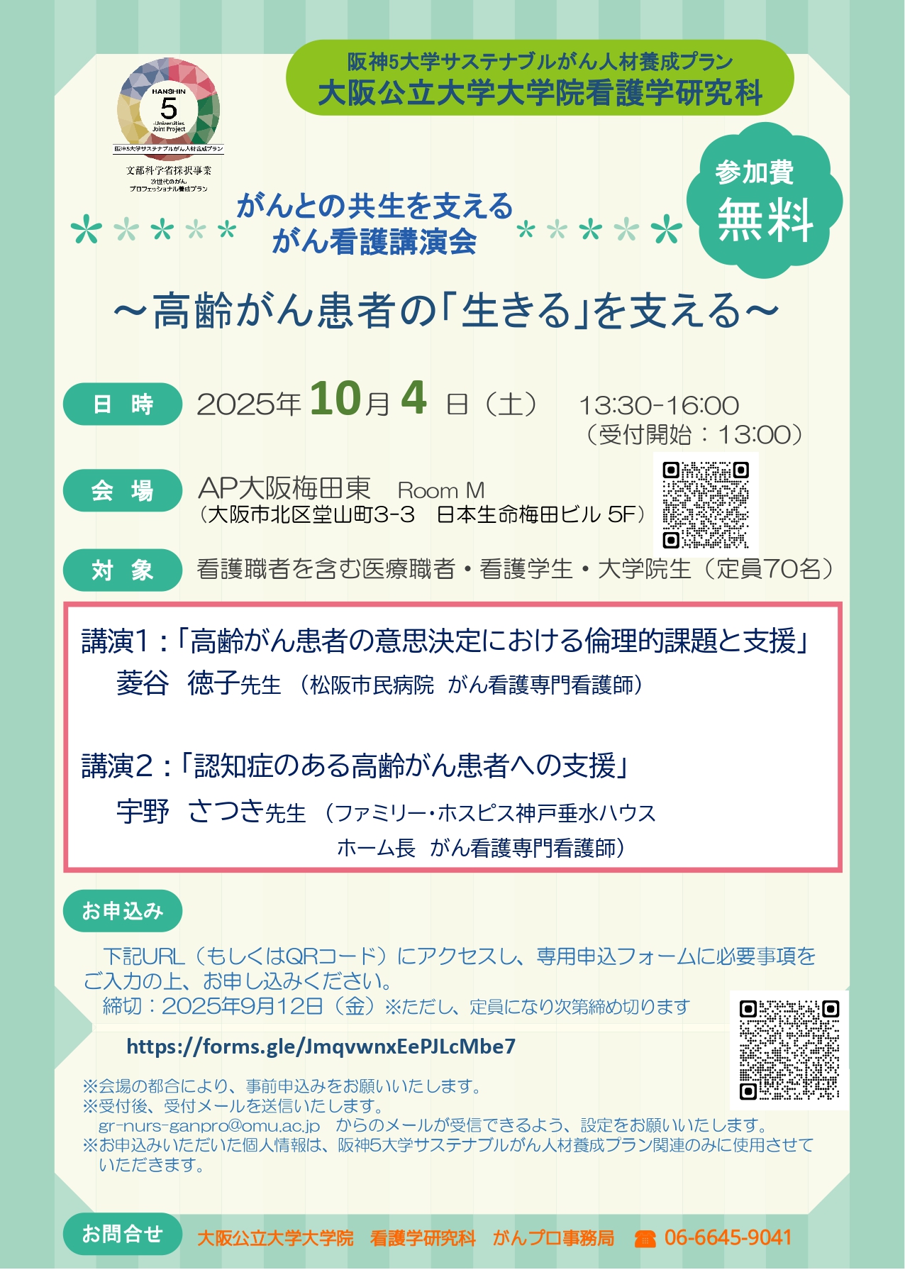 15-20251004（公立大・看）がんとの共生を支えるがん看護講演会_page-0001.jpg (1015 KB)