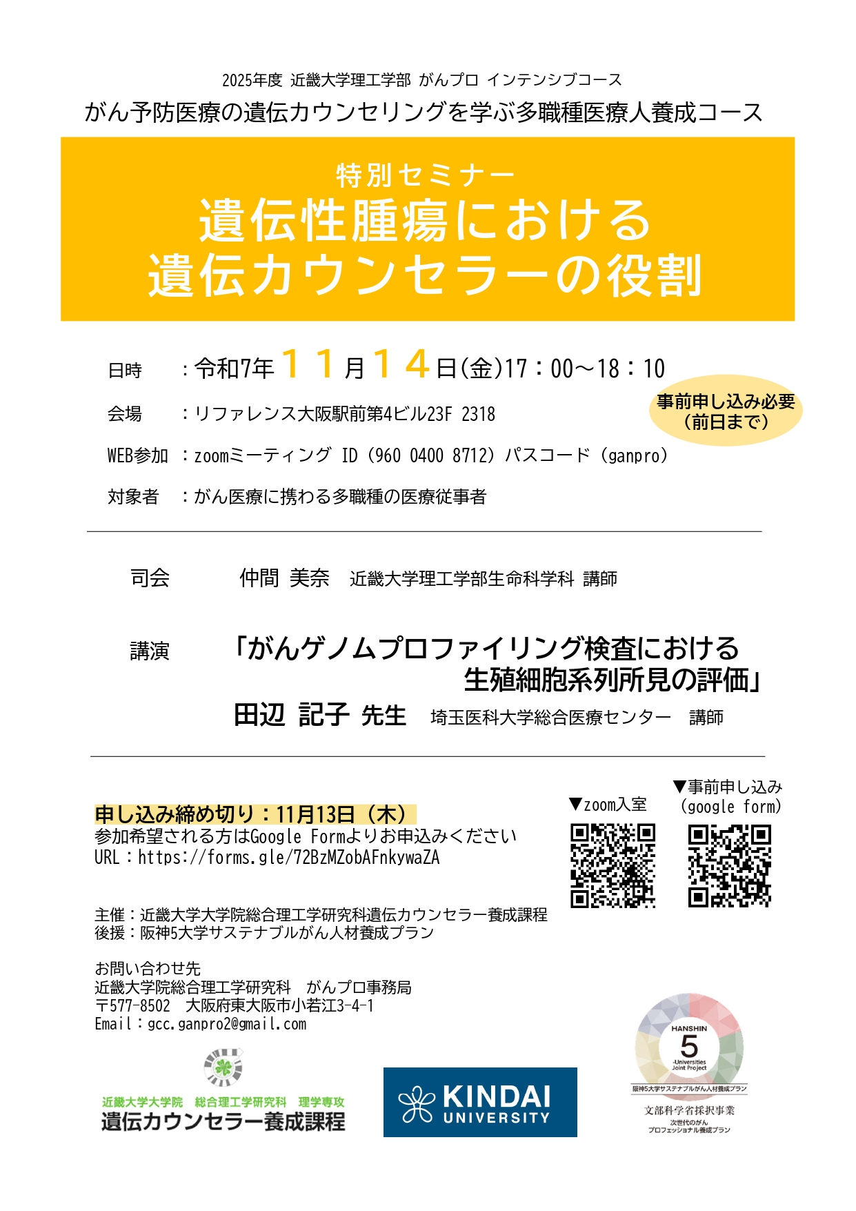 16-20251114（近大・理工）特別セミナーリーフレット【確定】_page-0001.jpg (651 KB)