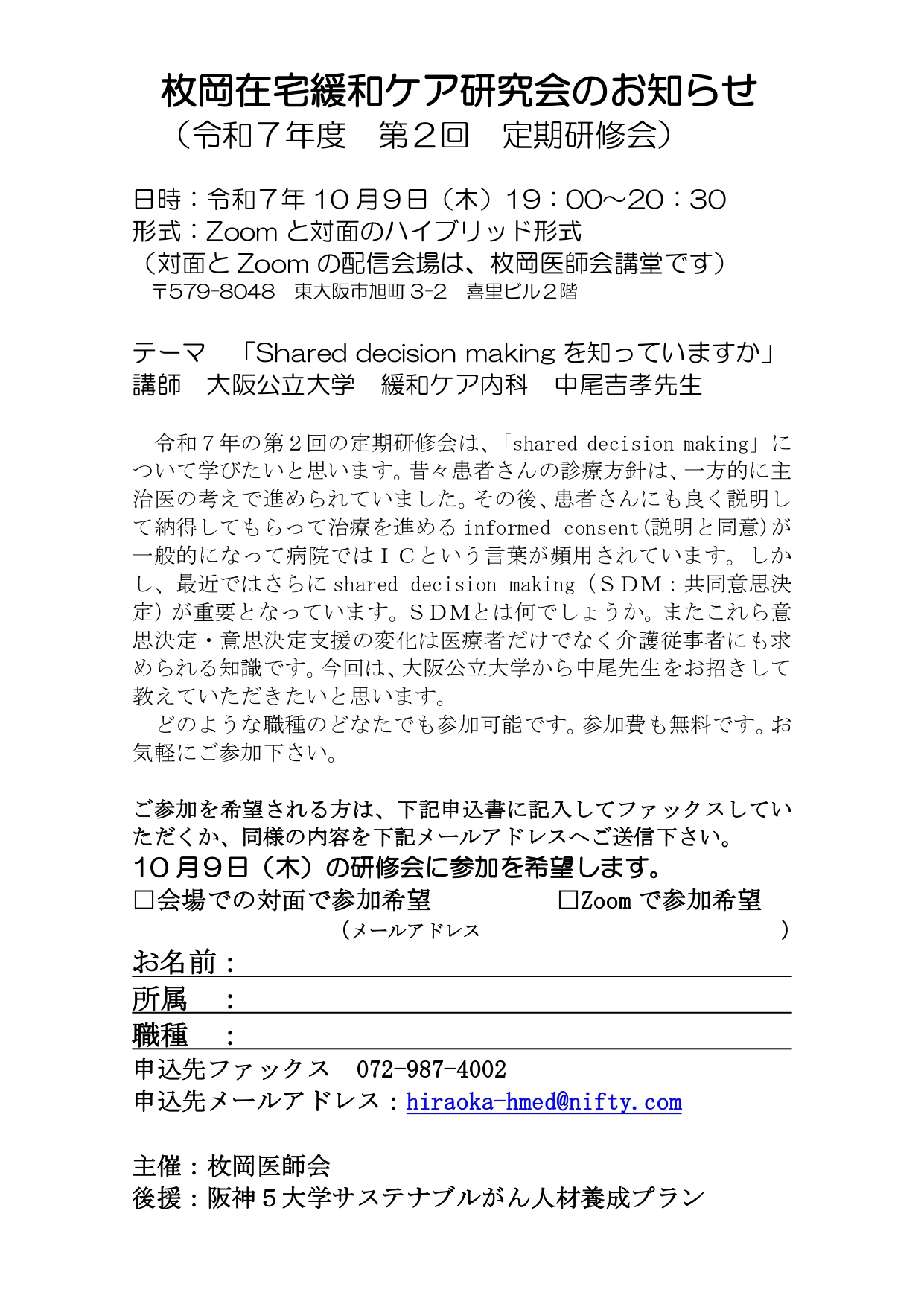 17-20251009（公立大・医）中尾先生改変「枚岡在宅緩和ケア研究会」のお知らせ_page-0001.jpg (734 KB)