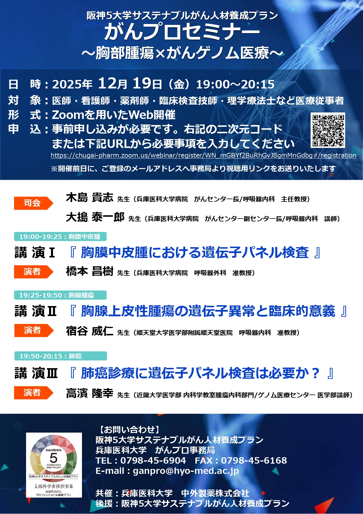 18-20251219（兵庫医科大学）12月19日がんプロセミナー_胸部腫瘍×がんゲノム医療_page-0001.jpg (1.24 MB)