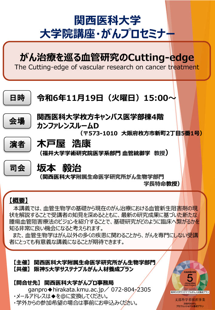 20241119 がん治療を巡る血管研究のcutting-edge.jpg (197 KB)