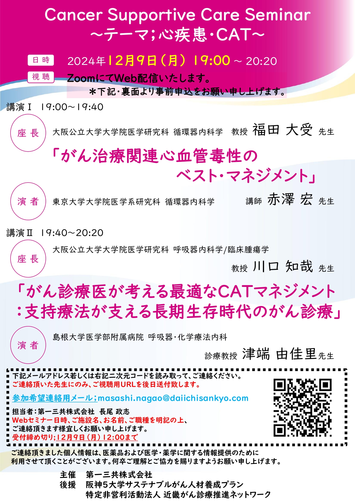 20241209_Cancer Supportive Care Seminar・槫ｿ・明謔｣繝ｻCAT・・(1)_page-0001.jpg (1.06 MB)