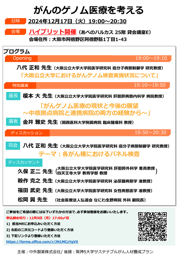 20241217 がんのゲノム医療を考える-1.jpg (211 KB)