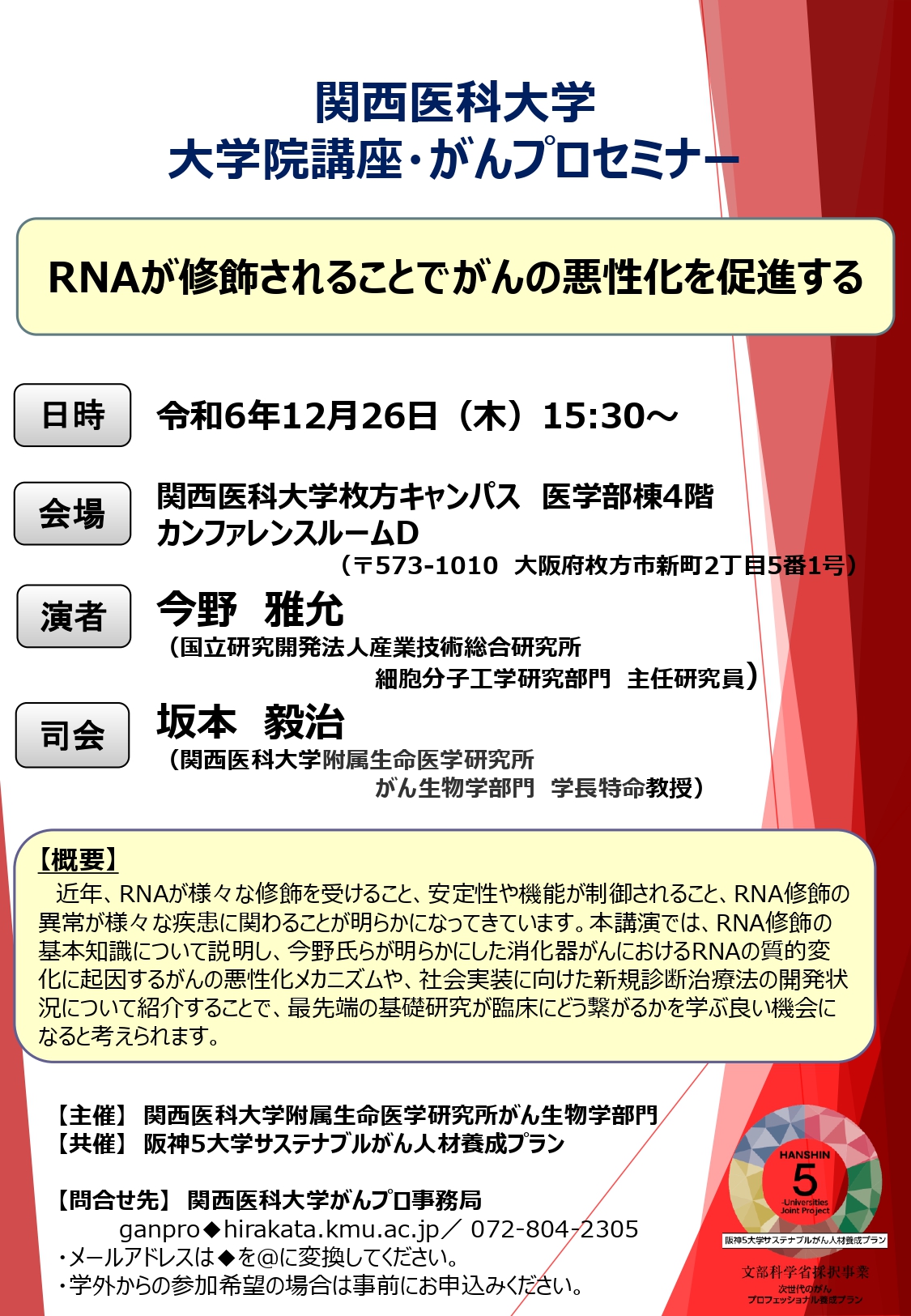 20241226（関西医大）大学院講座・がんプロセミナーフライヤー_page-0001.jpg (861 KB)