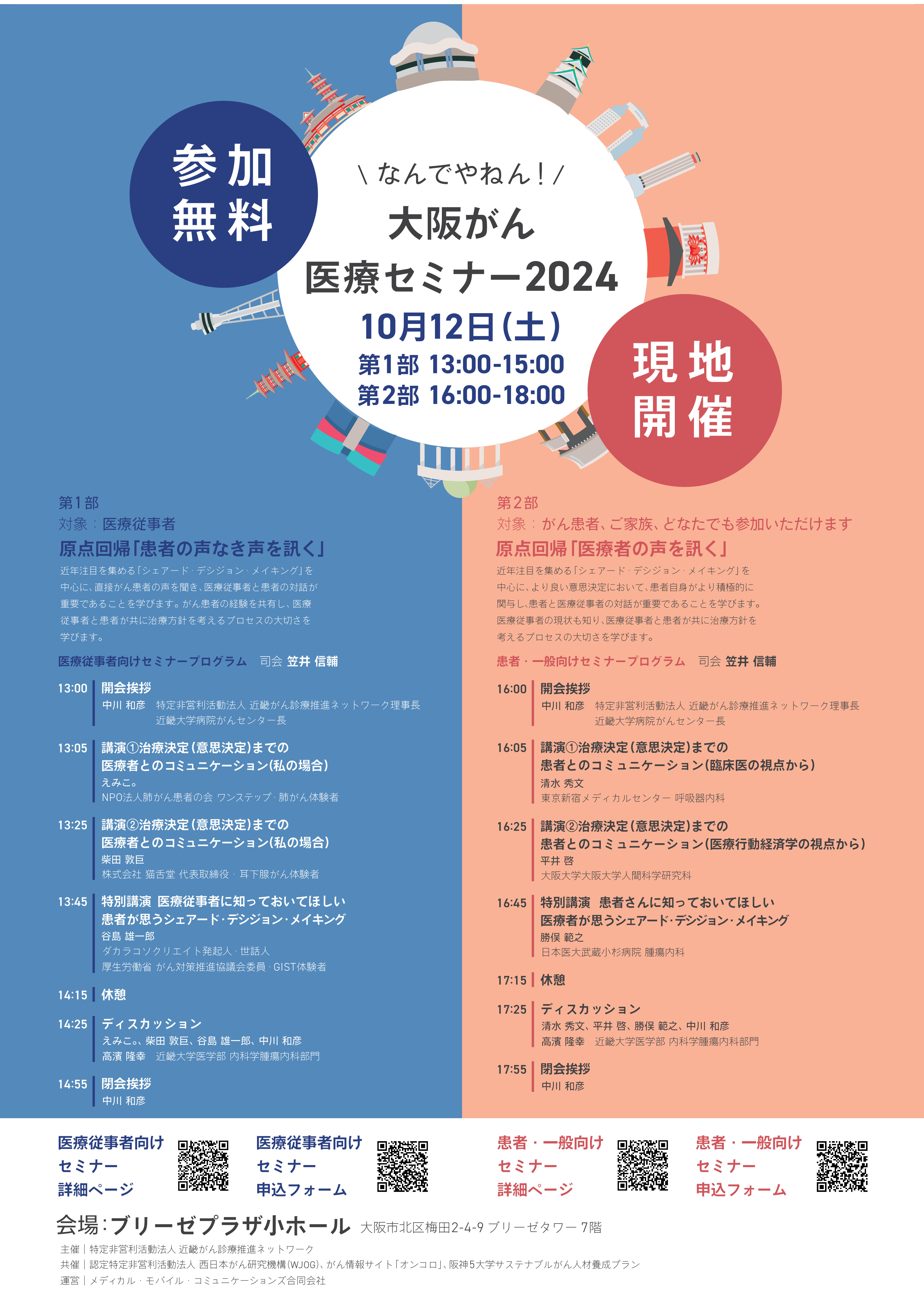 10月12日開催】なんでやねん！ 大阪がん医療セミナー2024｜講演