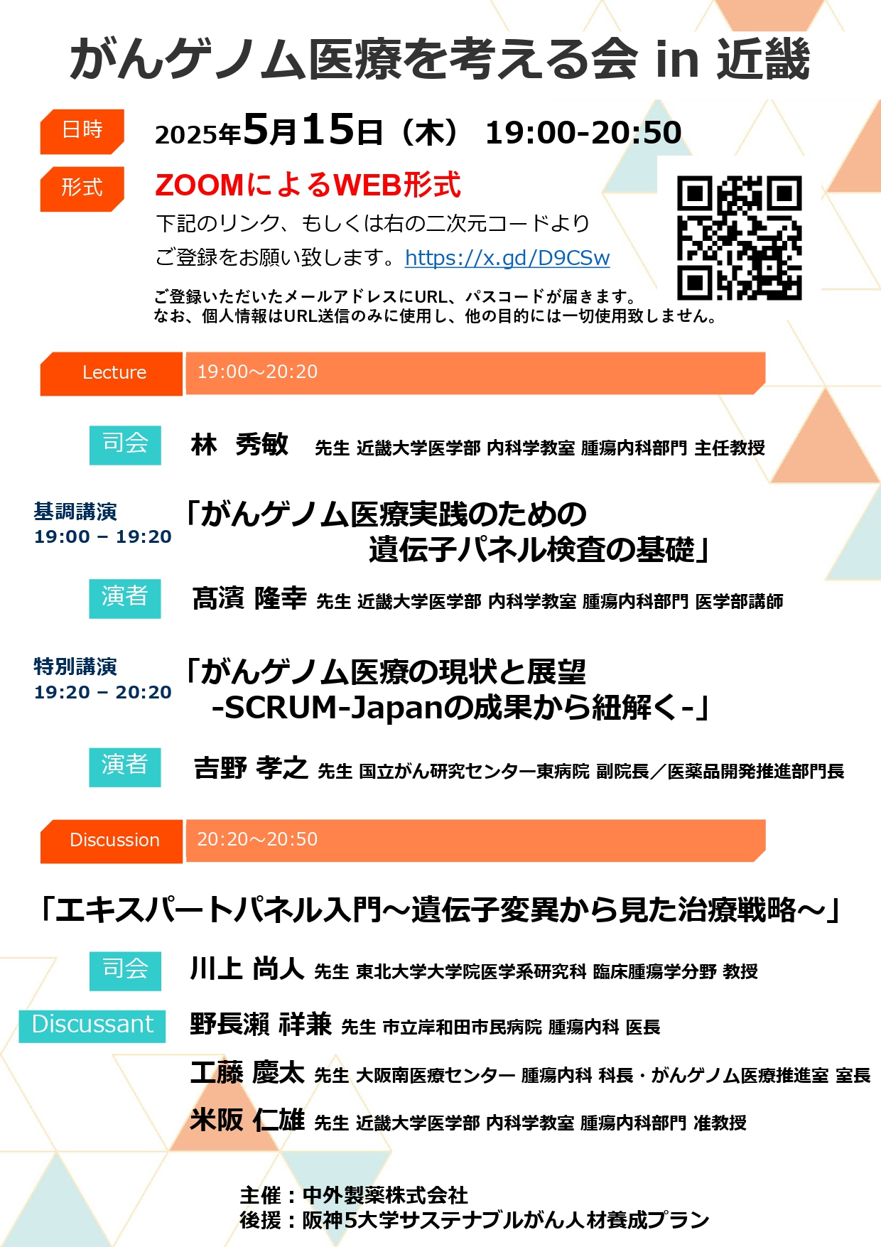 2025.5.15（中外製薬）がんゲノム医療を考える会 in 近畿_page-0001.jpg (808 KB)