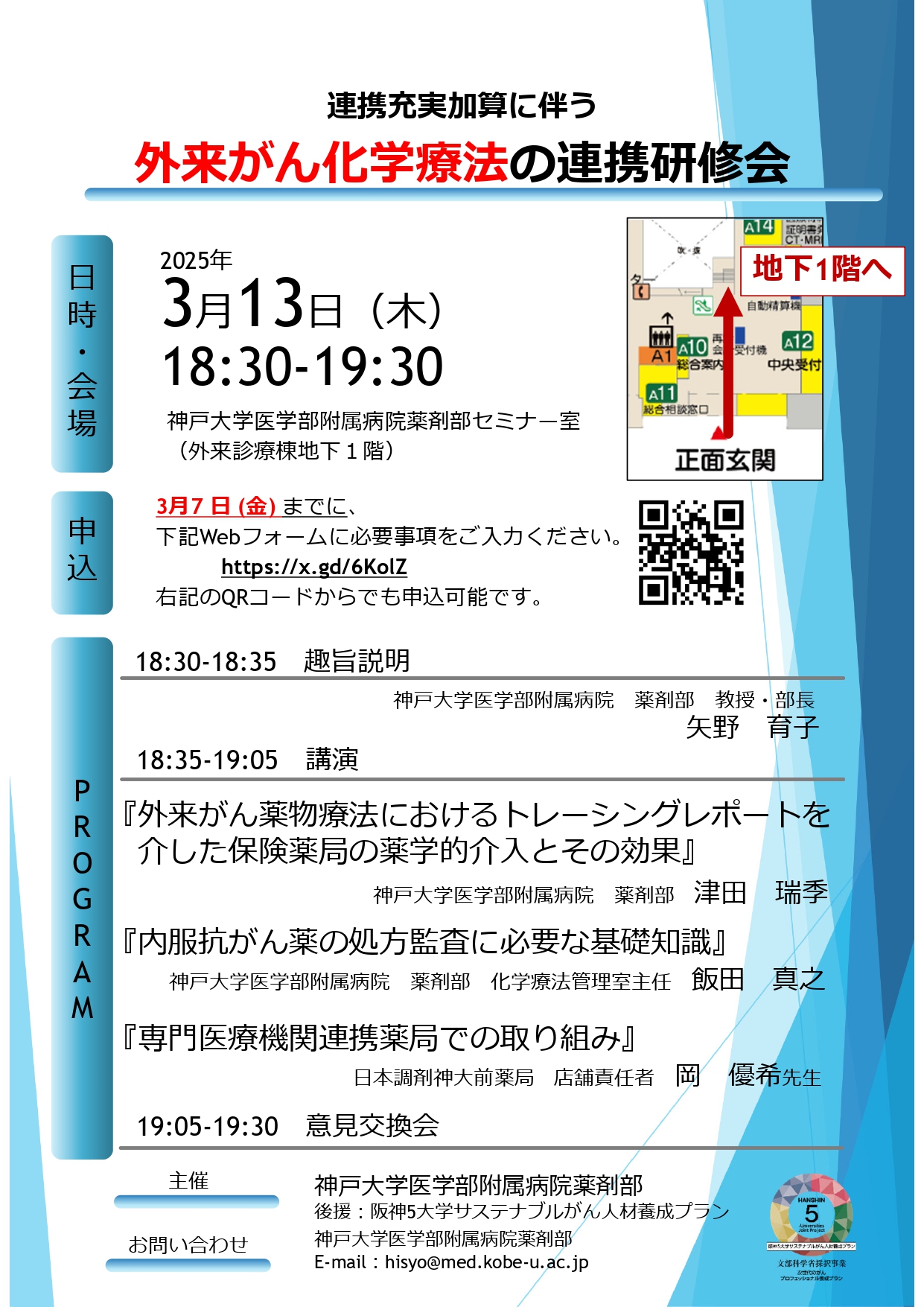 20250313（神戸大）2025年3月13日外来がん化学療法の連携研修会_page-0001.jpg (835 KB)