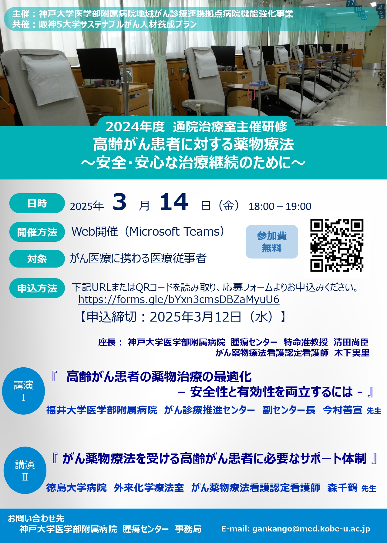 20250314(神戸大医）2024年度 通院治療室主催研修フライヤー.jpg (1.19 MB)