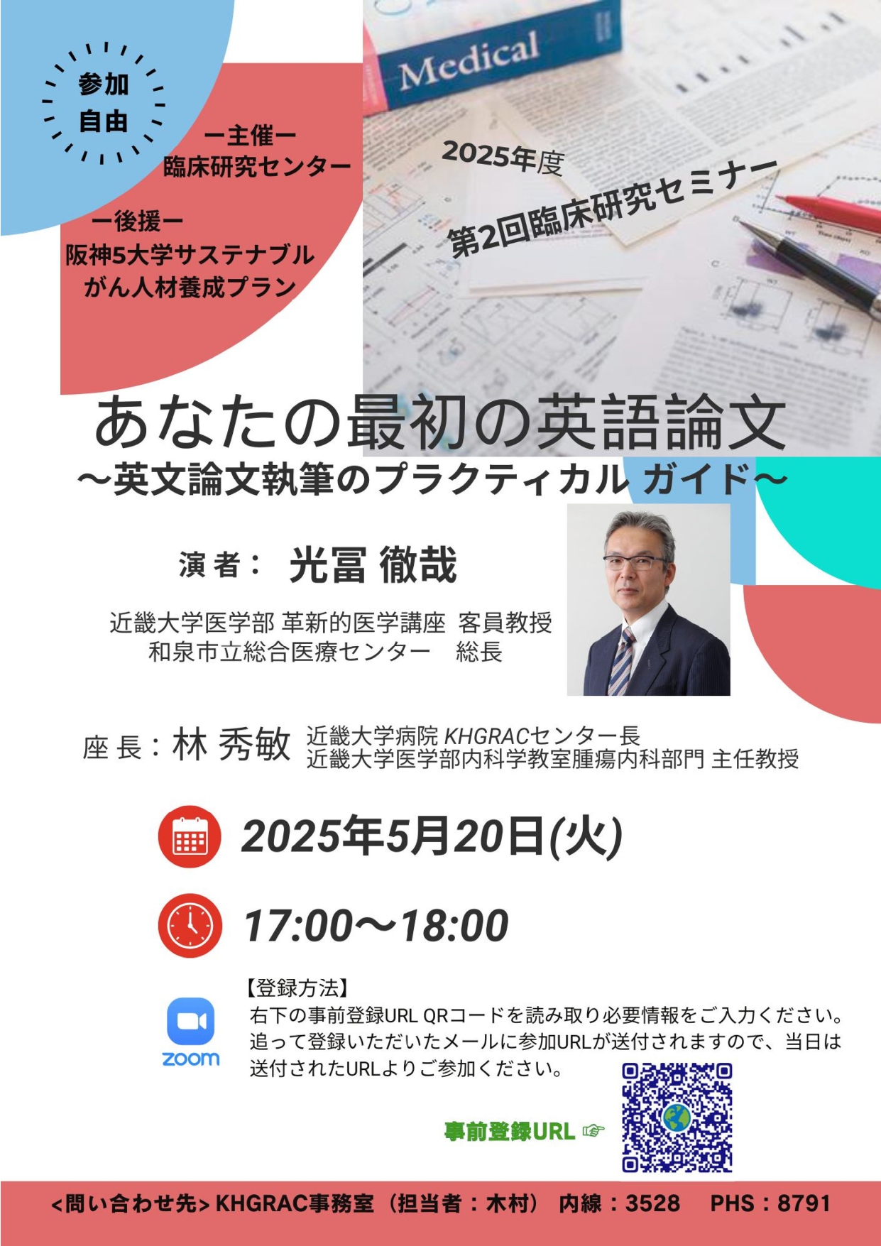 20250520（近大・臨床研究）2025年度第２回臨床研究セミナー【確定】.jpg (830 KB)