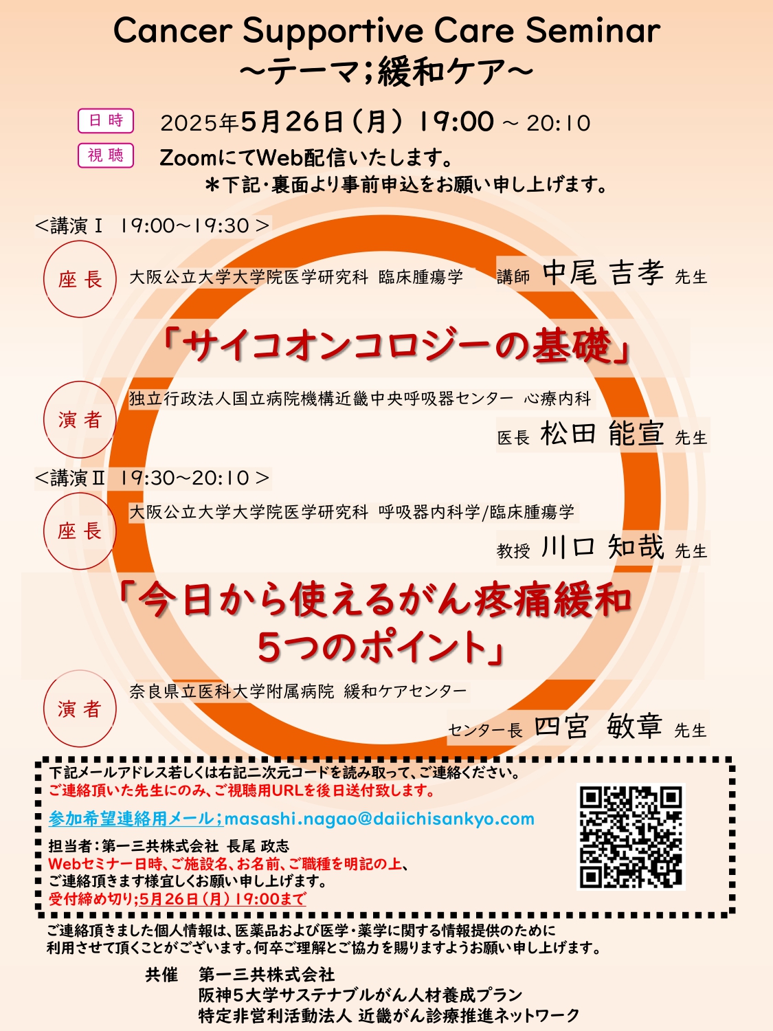 20250526（公立大・医）_Cancer Supportive Care Seminar～緩和ケア～_page-0001.jpg (917 KB)