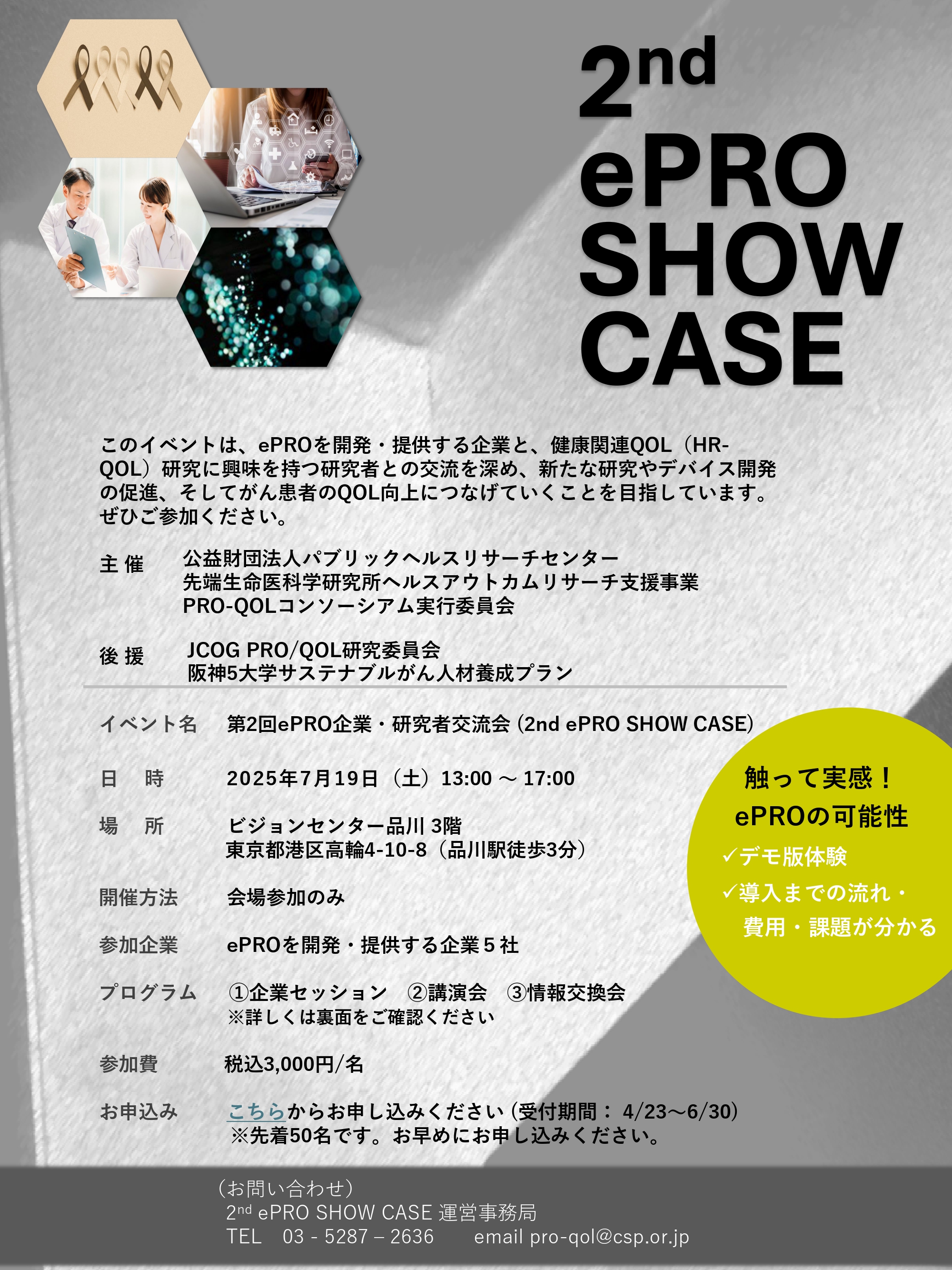 20250719（神戸大・医）【2nd ePRO SHOW CASE】フライヤー_最新版modify_page-0001.jpg (2.41 MB)