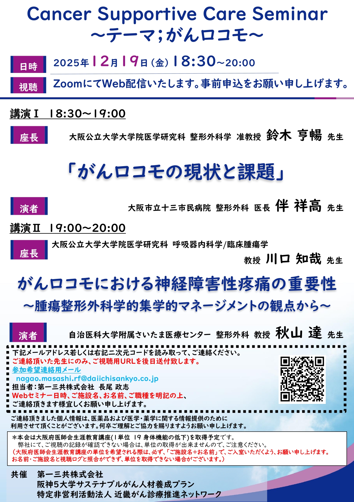 20251219_Cancer Supportive Care Seminar ～テーマ；がんロコモ～_page-0001.jpg (1.17 MB)