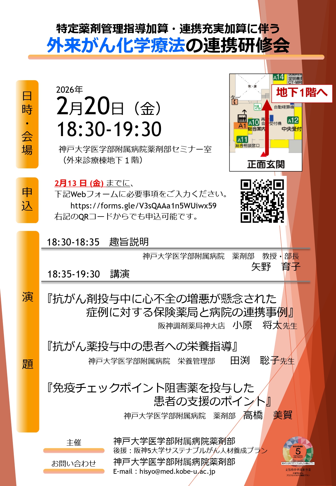 2026年2月20日（金）外来がん化学療法の連携研修会 チラシ20251224_page-0001.jpg (753 KB)