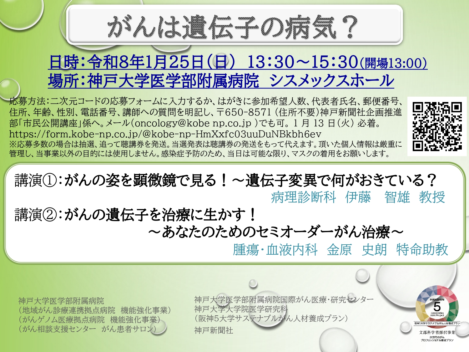 20260125(神戸大・医）(リンクあり)市民公開講座2025年度_page-0001.jpg (1.01 MB)