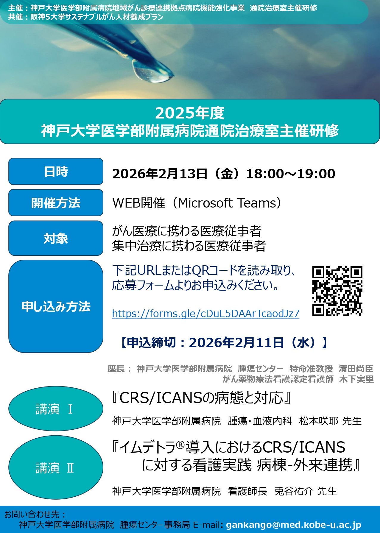 20260213（神戸大・医）2025年度 通院治療室主催研修フライヤー_page-0001.jpg (916 KB)