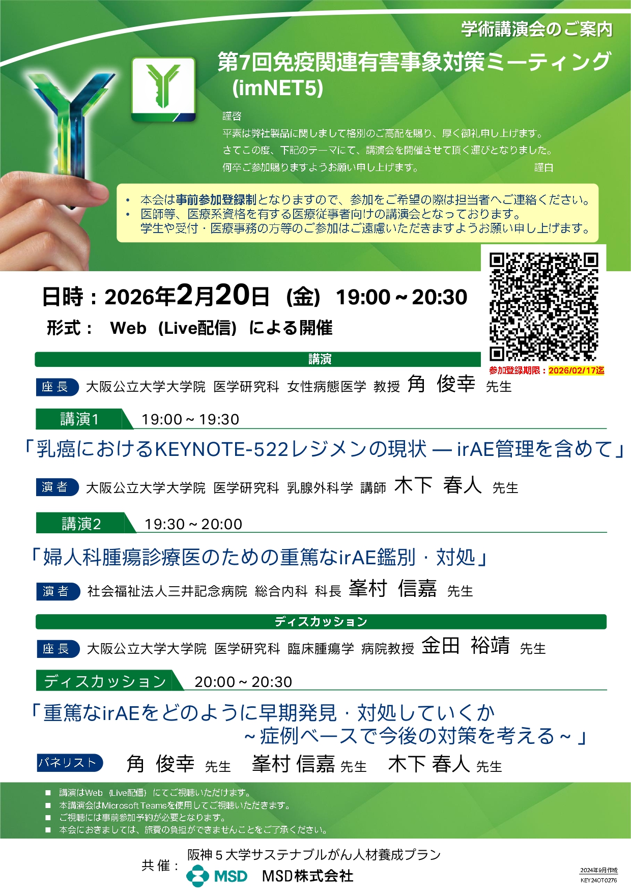 20260220（公立大・医）第7回免疫関連有害事象対策ミーティング（imNET5）_20260220_page-0001.jpg (1.08 MB)