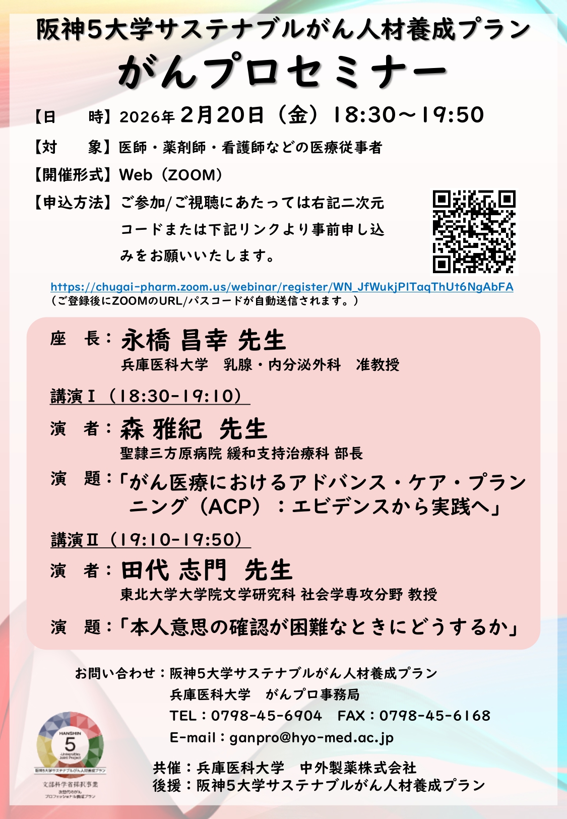 20260220（兵庫医大）確定版【Web案内状】2026年2月20日「がんプロセミナー」_page-0001.jpg (825 KB)