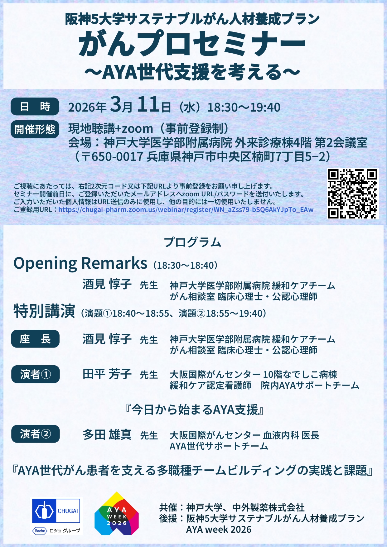 57-20260311（神戸大・医）がんプロセミナー ～AYA世代支援を考える～_page-0001.jpg (1.37 MB)