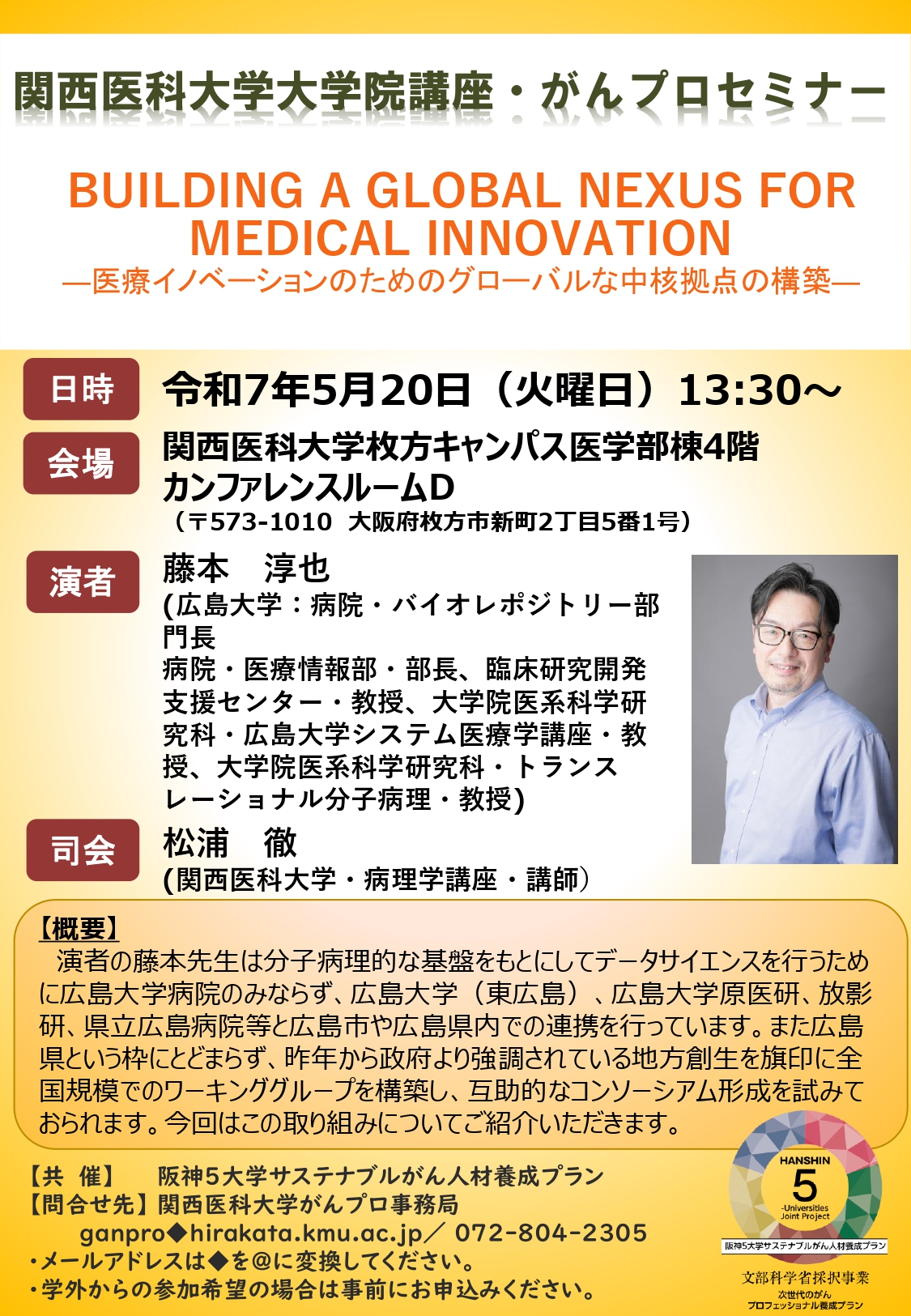 6－関西医科大学大学院講座・がんプロセミナー　Flyer of lecture on May 20th-2'_page-0001.jpg (1.10 MB)
