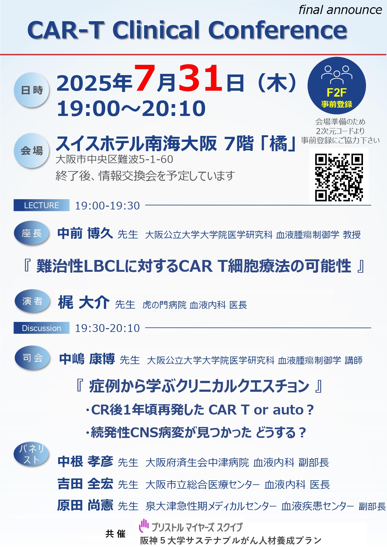 7-20250731（公立大・医）最終版【2025年7月31日案内状】 CAR-T Clinical Conference④_page-0001.jpg (937 KB)