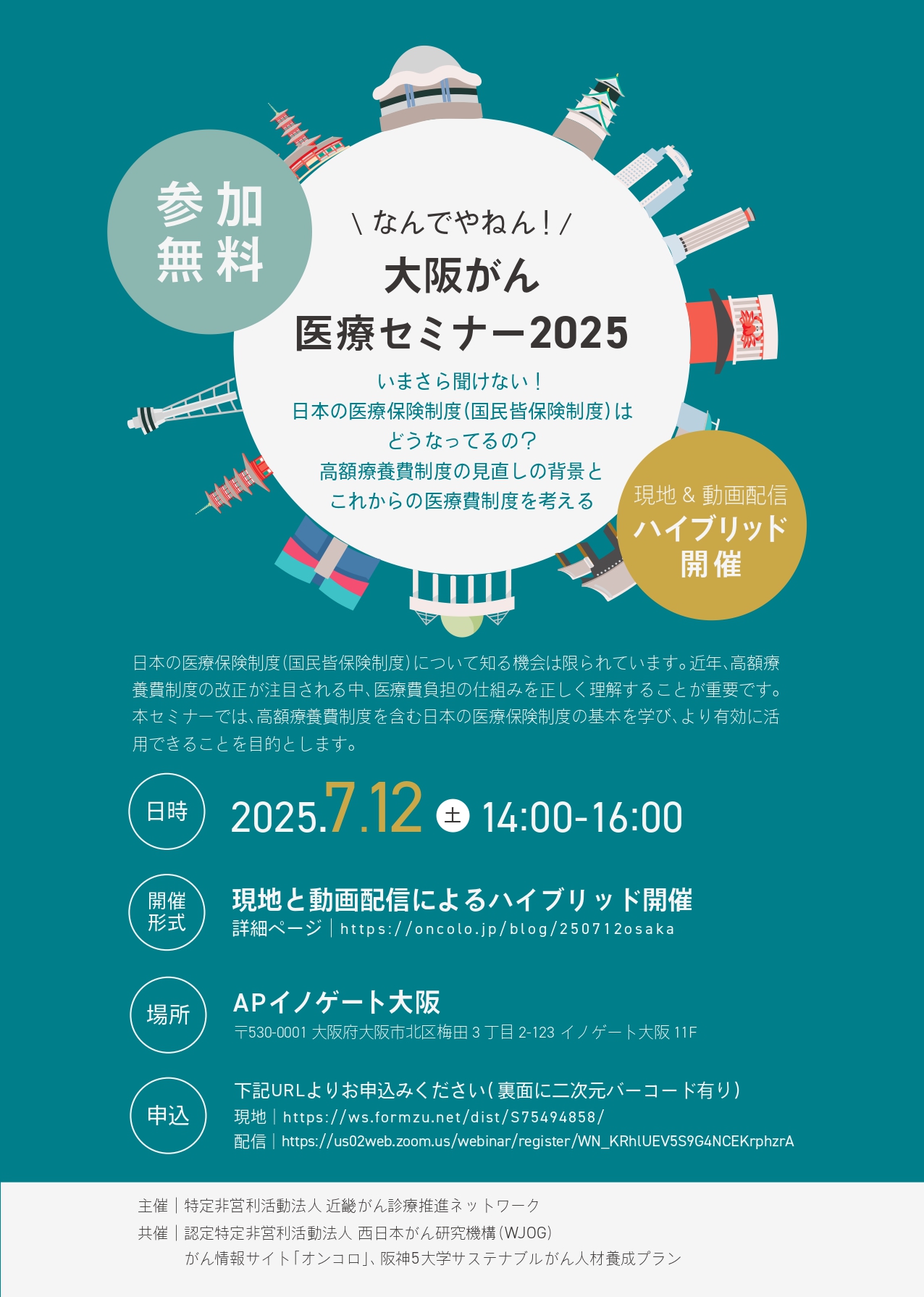 7月12日開催】なんでやねん！大阪がん医療セミナー2025｜講演