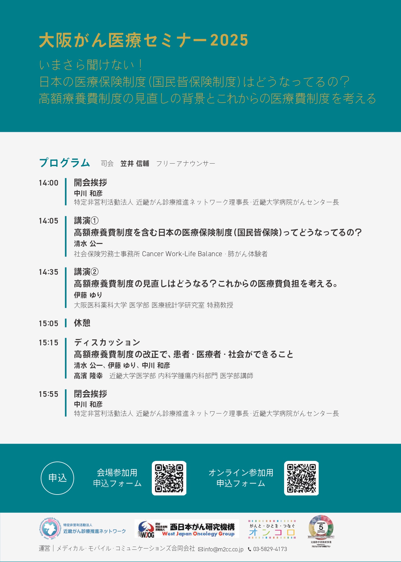 7月12日開催】なんでやねん！大阪がん医療セミナー2025｜講演