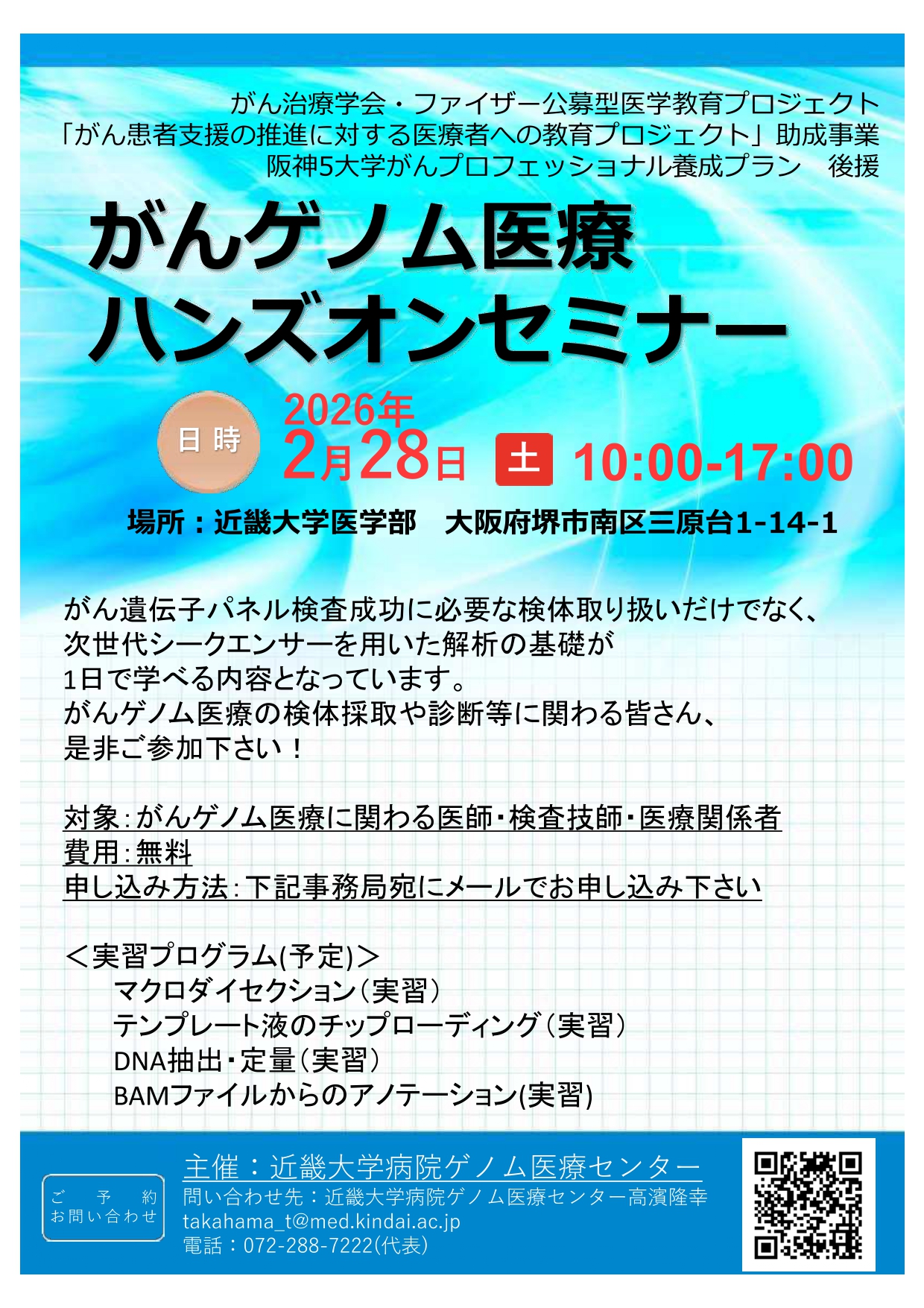 A4サイズ　20260228　がんゲノムハンズオンセミナーパンフ2025-2_page-0001.jpg (1.28 MB)