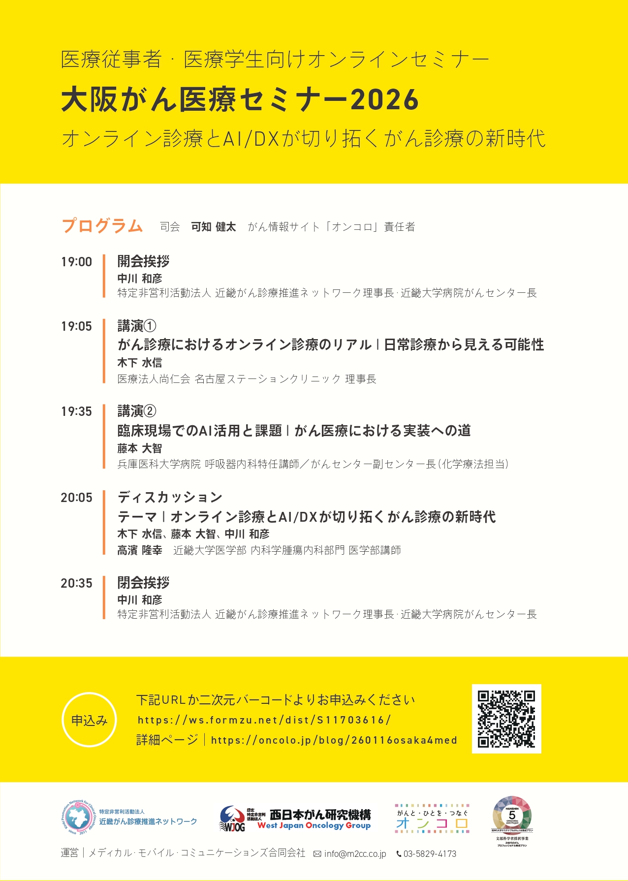 1月16日開催】なんでやねん！大阪がん医療セミナー2026｜講演