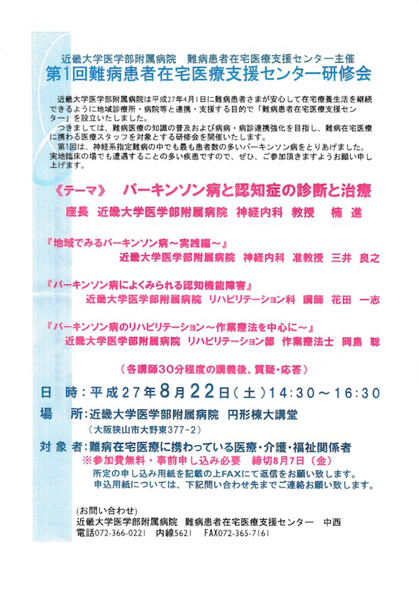 第1回 難病患者在宅医療支援センター研修会