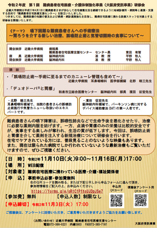 令和2年度　第1回　難病患者在宅医療・介護体制強化事業（大阪府受託事業）研修会