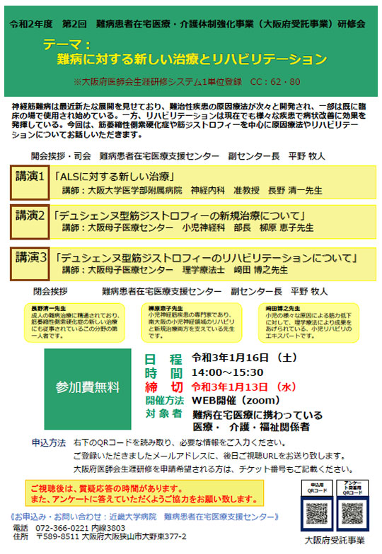 令和2年度　第2回　難病患者在宅医療・介護体制強化事業（大阪府受託事業）研修会