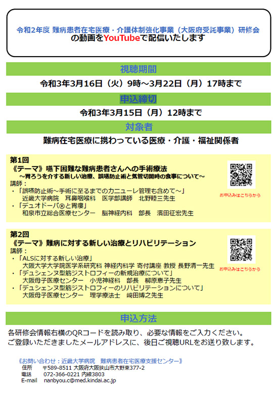 令和2年度　難病患者在宅医療・介護体制強化事業（大阪府受託事業）研修会の動画をYouTubeで配信いたします。