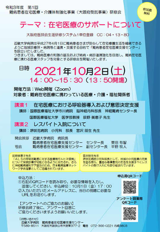 令和3年度　第1回　難病患者在宅医療・介護体制強化事業（大阪府受託事業）研修会