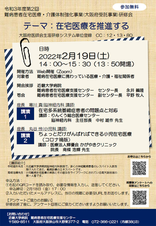 令和3年度　第2回　難病患者在宅医療・介護体制強化事業（大阪府受託事業）研修会